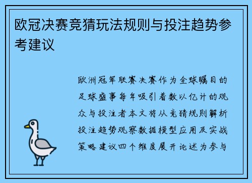 欧冠决赛竞猜玩法规则与投注趋势参考建议