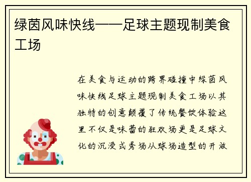 绿茵风味快线——足球主题现制美食工场