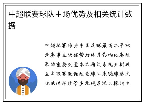 中超联赛球队主场优势及相关统计数据