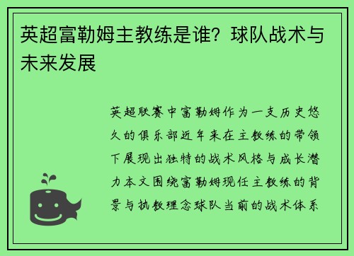 英超富勒姆主教练是谁？球队战术与未来发展