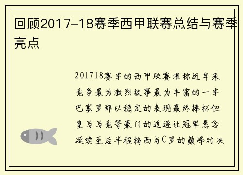 回顾2017-18赛季西甲联赛总结与赛季亮点