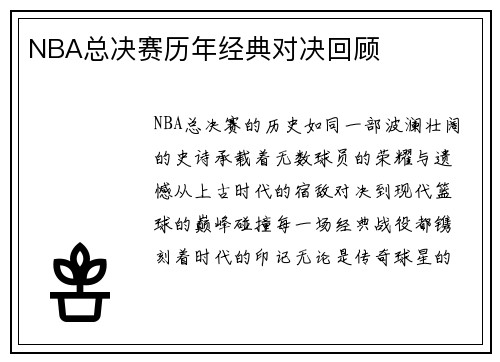 NBA总决赛历年经典对决回顾
