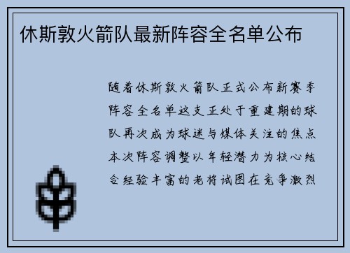 休斯敦火箭队最新阵容全名单公布