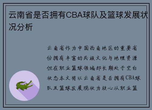 云南省是否拥有CBA球队及篮球发展状况分析