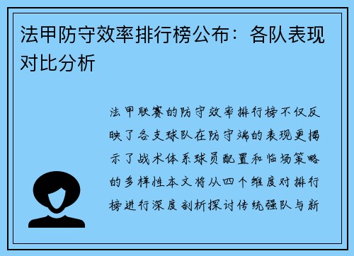 法甲防守效率排行榜公布：各队表现对比分析