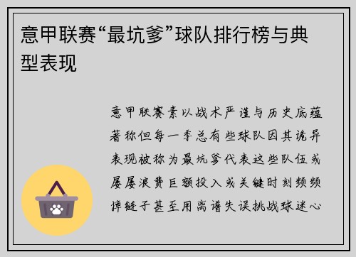 意甲联赛“最坑爹”球队排行榜与典型表现