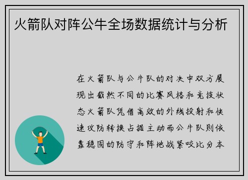 火箭队对阵公牛全场数据统计与分析