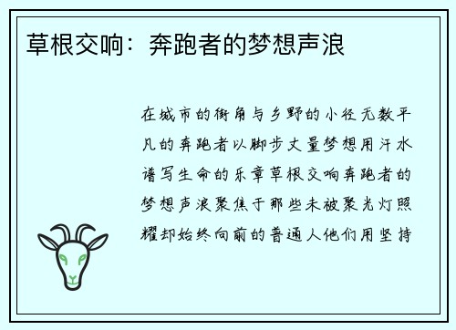 草根交响：奔跑者的梦想声浪