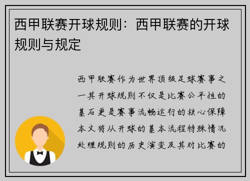 西甲联赛开球规则：西甲联赛的开球规则与规定