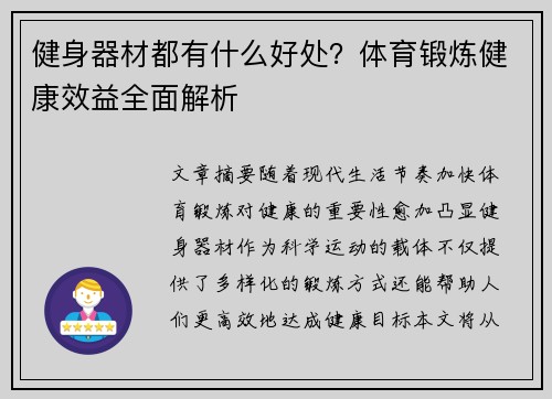 健身器材都有什么好处？体育锻炼健康效益全面解析