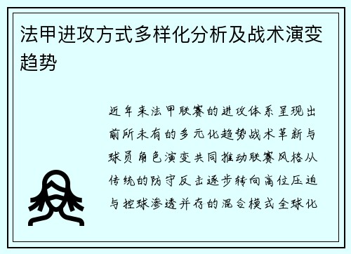 法甲进攻方式多样化分析及战术演变趋势