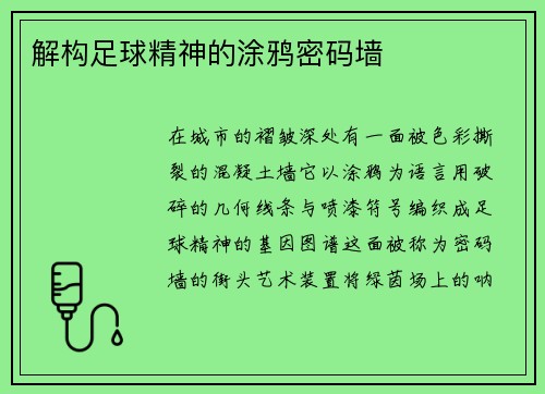 解构足球精神的涂鸦密码墙