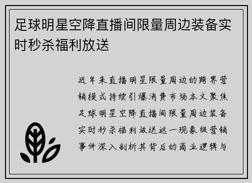 足球明星空降直播间限量周边装备实时秒杀福利放送