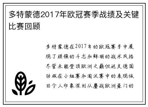 多特蒙德2017年欧冠赛季战绩及关键比赛回顾