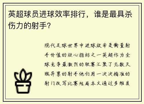 英超球员进球效率排行，谁是最具杀伤力的射手？