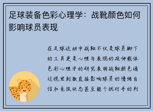 足球装备色彩心理学：战靴颜色如何影响球员表现