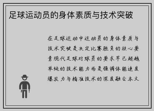 足球运动员的身体素质与技术突破