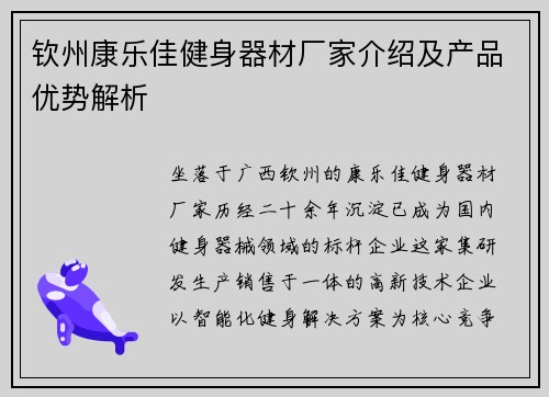 钦州康乐佳健身器材厂家介绍及产品优势解析
