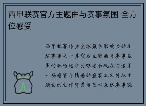 西甲联赛官方主题曲与赛事氛围 全方位感受