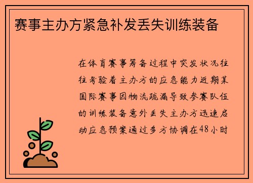 赛事主办方紧急补发丢失训练装备