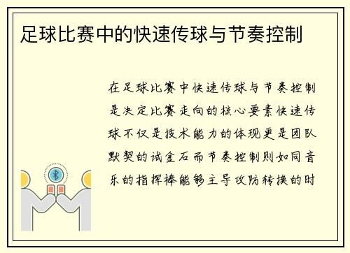 足球比赛中的快速传球与节奏控制