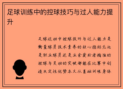 足球训练中的控球技巧与过人能力提升