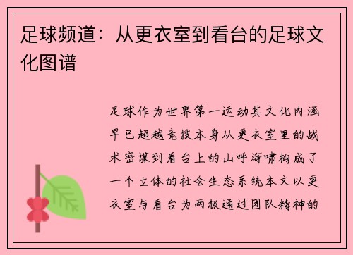 足球频道：从更衣室到看台的足球文化图谱