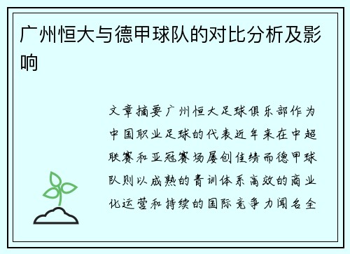 广州恒大与德甲球队的对比分析及影响