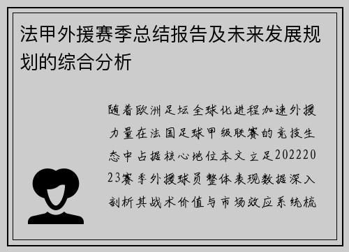 法甲外援赛季总结报告及未来发展规划的综合分析