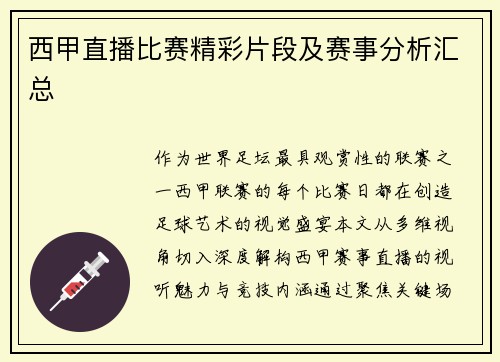 西甲直播比赛精彩片段及赛事分析汇总