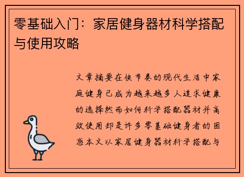 零基础入门：家居健身器材科学搭配与使用攻略