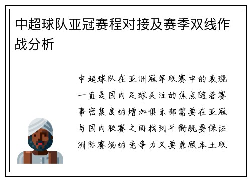 中超球队亚冠赛程对接及赛季双线作战分析