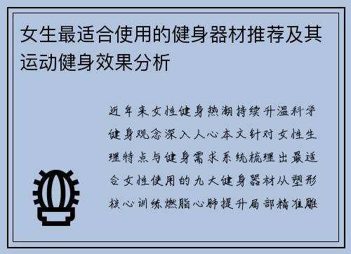 女生最适合使用的健身器材推荐及其运动健身效果分析