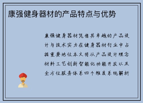 康强健身器材的产品特点与优势