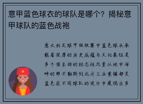 意甲蓝色球衣的球队是哪个？揭秘意甲球队的蓝色战袍