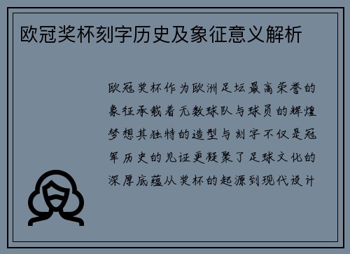欧冠奖杯刻字历史及象征意义解析