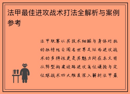 法甲最佳进攻战术打法全解析与案例参考