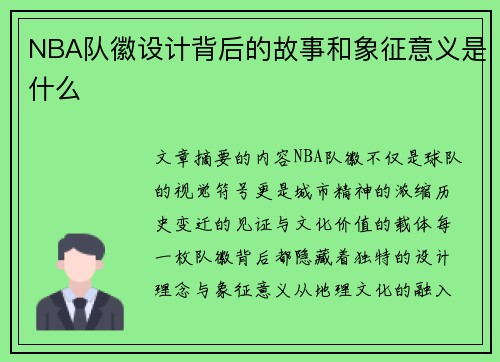 NBA队徽设计背后的故事和象征意义是什么