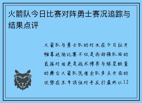 火箭队今日比赛对阵勇士赛况追踪与结果点评