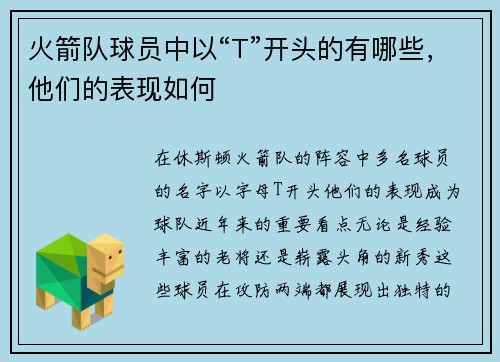 火箭队球员中以“T”开头的有哪些，他们的表现如何