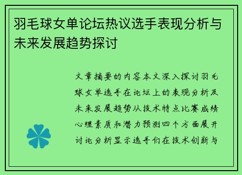 羽毛球女单论坛热议选手表现分析与未来发展趋势探讨