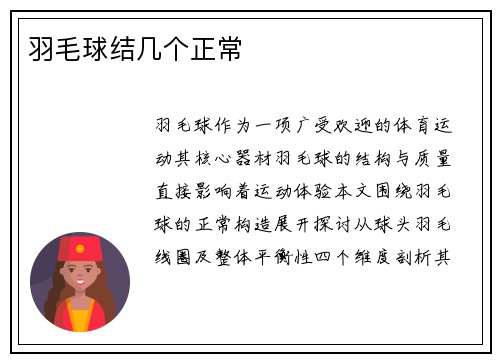 羽毛球结几个正常