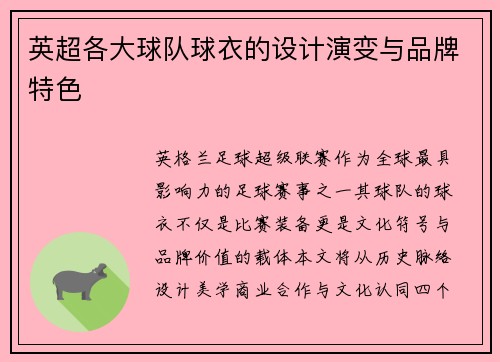 英超各大球队球衣的设计演变与品牌特色