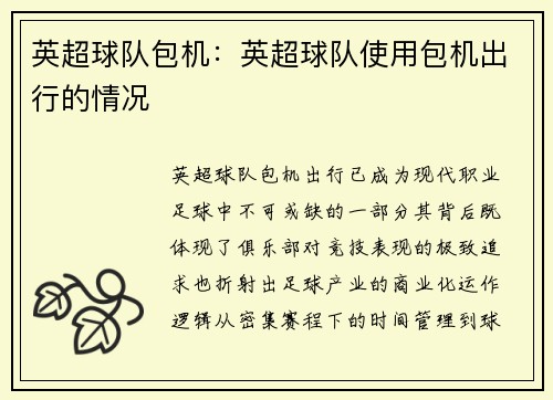 英超球队包机：英超球队使用包机出行的情况