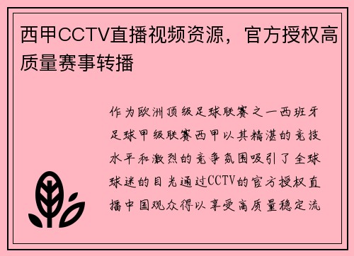 西甲CCTV直播视频资源，官方授权高质量赛事转播
