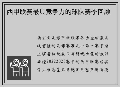 西甲联赛最具竞争力的球队赛季回顾