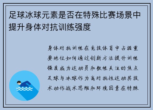 足球冰球元素是否在特殊比赛场景中提升身体对抗训练强度