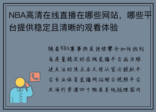 NBA高清在线直播在哪些网站，哪些平台提供稳定且清晰的观看体验