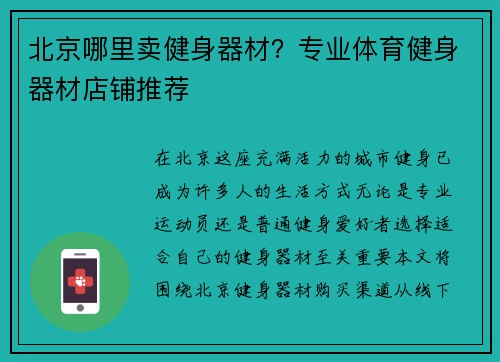 北京哪里卖健身器材？专业体育健身器材店铺推荐