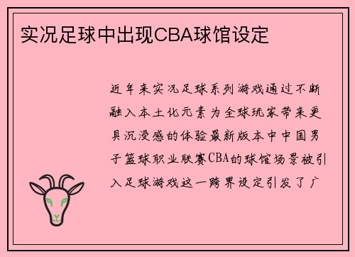 实况足球中出现CBA球馆设定